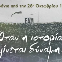 όταν η ιστορία γίνεται δύναμη