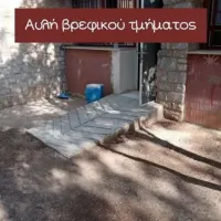 Παιδικός σταθμός