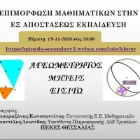 Διαδικτυακό σεμινάριο