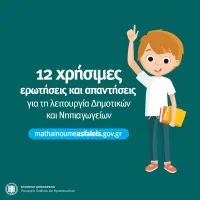 sxoleia erotisei apantiseis