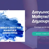 Διαγωνισμός Δημιουργικότητας
