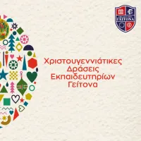 εκπαιδευτήρια ΓΕΙΤΟΝΑ