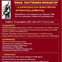 Η Αγωνιστική Ενότητα καθηγητών Δυτικής Ελλάδας διοργανώνει – ανοιχτή - διαδικτυακή εκδήλωση για το νέο σχέδιο νόμου για την επαγγελματική εκπαίδευση