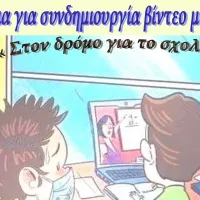 Κάλεσμα για τη δημιουργία βίντεο