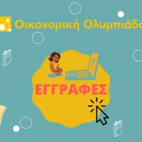 οικονομική ολυμπιάδα
