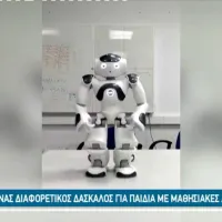 Ο Νάο, ο εκπαιδευτικός-ρομπότ