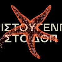 Χριστούγεννα στο ΔΠΘ