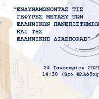 «Ενδυναμώνοντας τις γέφυρες ανάμεσα στα ελληνικά Πανεπιστήμια και τον Ελληνισμό της Διασποράς»