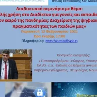 Διαδικτυακό σεμινάριο
