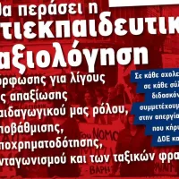 Απεργία - αποχή κατά της αξιολόγησης