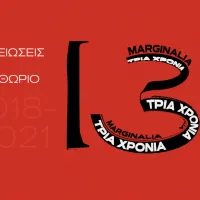 Marginalia – Σημειώσεις στο Περιθώριο
