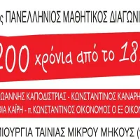 mathitikos diagonismos 1821