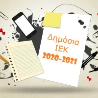 Οδηγός για τα δημόσια ΙΕΚ της Αττικής - Ειδικότητες