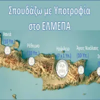 ypotrofies-elmepa