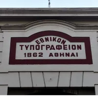 ΑΣΕΠ: Νέα υποβολή δικαιολογητικών για το Εθνικό Τυπογραφείο