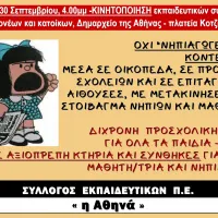 Κινητοποίηση εκπαιδευτικών για την προσχολική αγωγή στο Δήμο Αθηναίων 