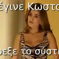 προσλήψεις αναπληρωτών memes