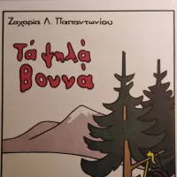 Ζαχαρία Παπαντωνίου, Τα ψηλά βουνά, αναγνωστικό της Γ΄ Δημοτικού
