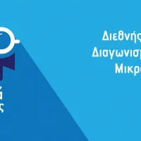 12ος Διεθνής Μαθητικός Διαγωνισμός Ταινιών Μικρού Μήκους