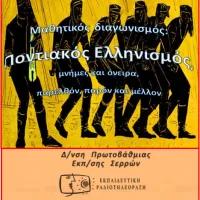 6ος Πανελλήνιος Μαθητικός Διαγωνισμός για τον Ποντιακό Ελληνισμό