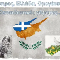 8ος Πανελλήνιος Μαθητικός Διαγωνισμός για την Κύπρο