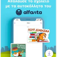 sticker_viber_καλη σχολική χρονια alfavita