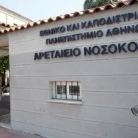Αρεταίειο νοσοκομείο ΕΚΠΑ