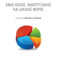 Ενιαίος φορολογικός Συντελεστής: Ένας απλός, αναπτυξιακός και δίκαιος φόρος