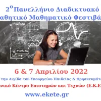 2ο Διαδικτυακό Μαθητικό Μαθηματικό Φεστιβάλ