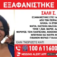Εξαφάνιση 14χρονης στον Πειραιά