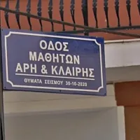 Οδός μαθητών στη Σάμο