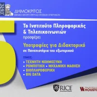 Υποτροφίες στο ΕΚΕΦΕ Δημόκριτος