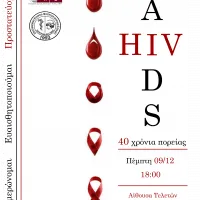 Ημερίδα HIV