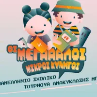 οι μεγάλοι μικροί κυνηγοί στο 1ο πανελλήνιο σχολικό τουρνουά ανακύκλωσης μπαταριών