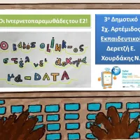 3o_domotiko_artemidos