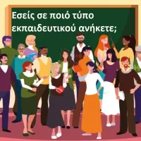 tupos_ekpaideutikou