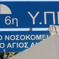 nosokomeio agios andreas