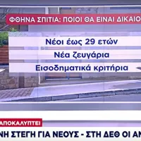 επιδότηση στέγης