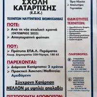 ΕΠΑΓΓΕΛΜΑΤΙΚΕΣ ΣΧΟΛΕΣ ΚΑΤΑΡΤΙΣΗΣ