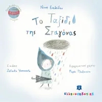 Το Ταξίδι της Σταγόνας