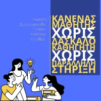 KANENAS ΜΑΘΗΤΗΣ ΧΩΡΙΣ ΕΚΠΑΙΔΕΥΤΙΚΟ ΑΣΓΜΕ.