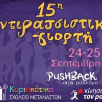 αντιρατσιστική-γιορτή-γεωπονικό