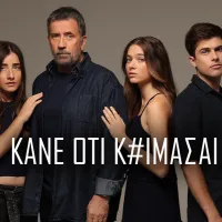Κάνε ότι κοιμάσαι ΕΡΤ