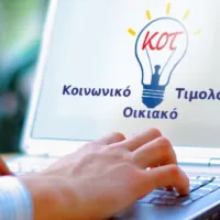 κοινωνικό τιμολόγιο