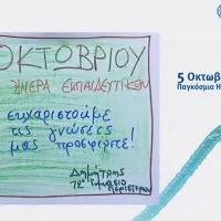 παγκόσμια μέρα εκπαιδευτικών
