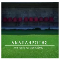 ταινια-αναπληρωτης