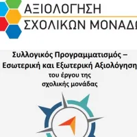 Αξιολόγηση σχολικών μονάδων