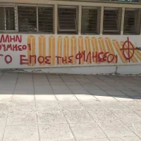 Φασιστικά συνθήματα σε σχολείο των Ιωαννίνων