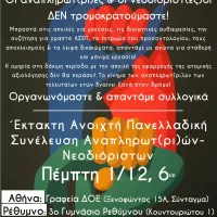 συνελευση αναπληρωτων