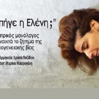 μα που πηγε η ελένη